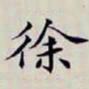 沈曾植徐书法图片