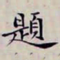 沈曾植題书法图片