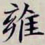 沈曾植雍书法图片