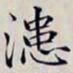 沈曾植漶书法图片