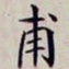 沈曾植甫书法图片