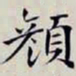 沈曾植顏书法图片