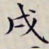 沈曾植戌书法图片