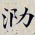 沈曾植泐书法图片