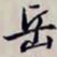 沈曾植岳书法图片