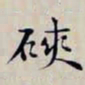 沈曾植磢书法图片