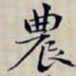 沈曾植農书法图片