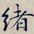 沈曾植绪书法图片