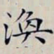 沈曾植渙书法图片