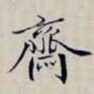 沈曾植齋书法图片