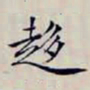 沈曾植趍书法图片