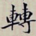 沈曾植轉书法图片