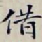沈曾植借书法图片