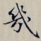 沈曾植幾书法图片