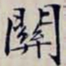 沈曾植關书法图片