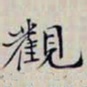 沈曾植觀书法图片