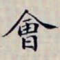 沈曾植會书法图片