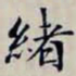 沈曾植緒书法图片