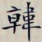 沈曾植韓书法图片