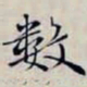 沈曾植數书法图片