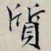 沈曾植質书法图片