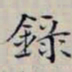 沈曾植錄书法图片
