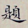沈曾植題书法图片