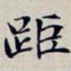 沈曾植距书法图片