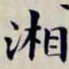 沈曾植湘书法图片