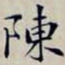 沈曾植陳书法图片