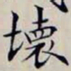 沈曾植壞书法图片