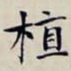 沈曾植植书法图片