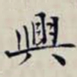 沈曾植興书法图片