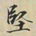 徐坚堅书法图片
