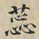 徐坚蕊书法图片