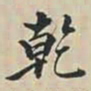 徐坚乾书法图片