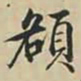 徐坚頟书法图片