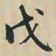 徐坚戊书法图片