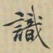 徐坚識书法图片