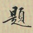 徐坚題书法图片