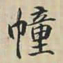 徐坚幢书法图片