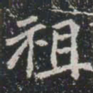 唐太宗䆤书法图片