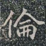 倫书法图片