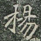 楊书法图片