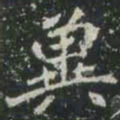 兾书法图片
