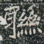 聮书法图片