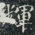 輝书法图片