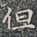 但书法图片