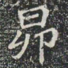 昴书法图片