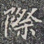 際书法图片
